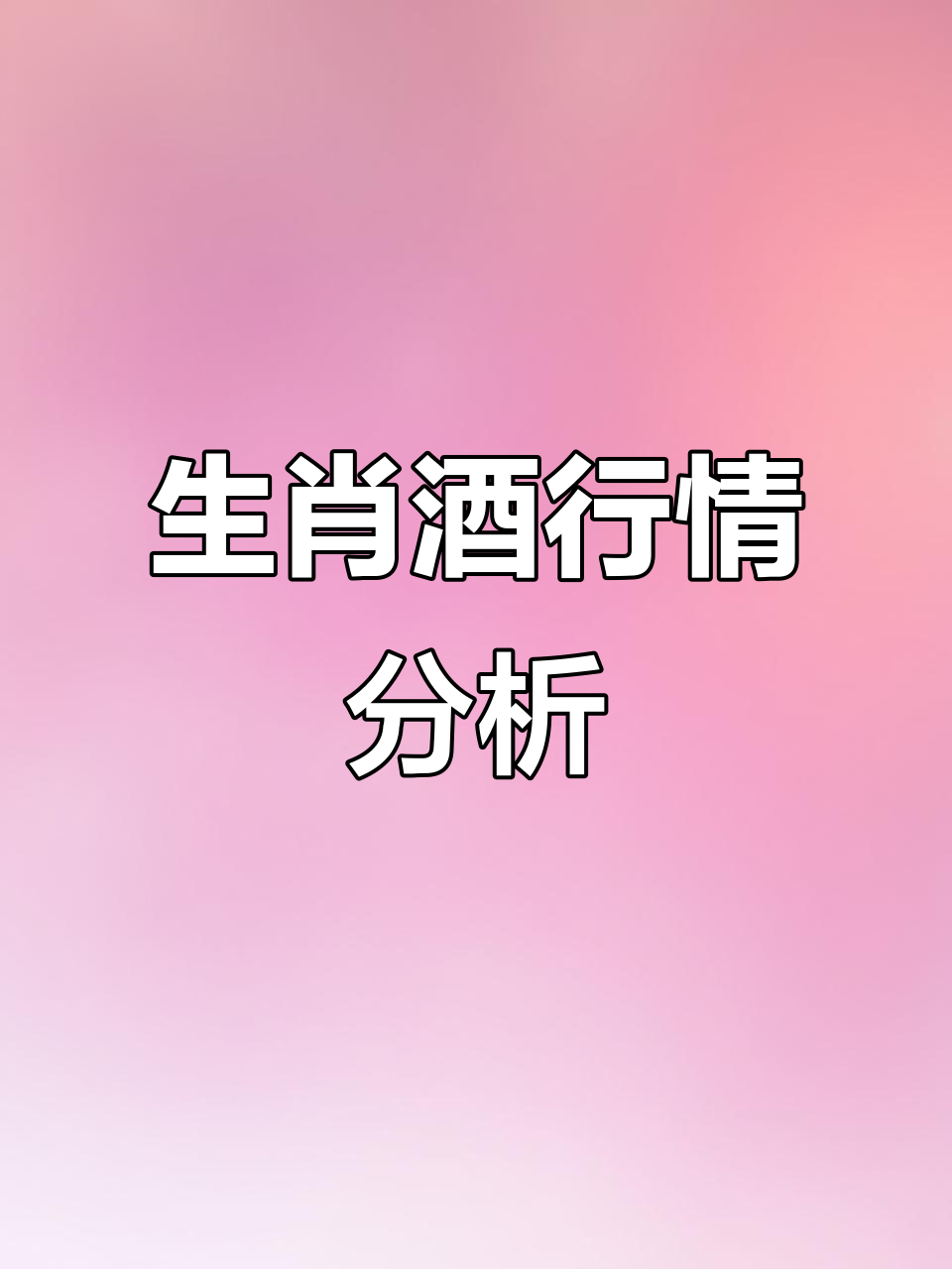 国美茅台生肖运势2025(2025年生肖运势大全)