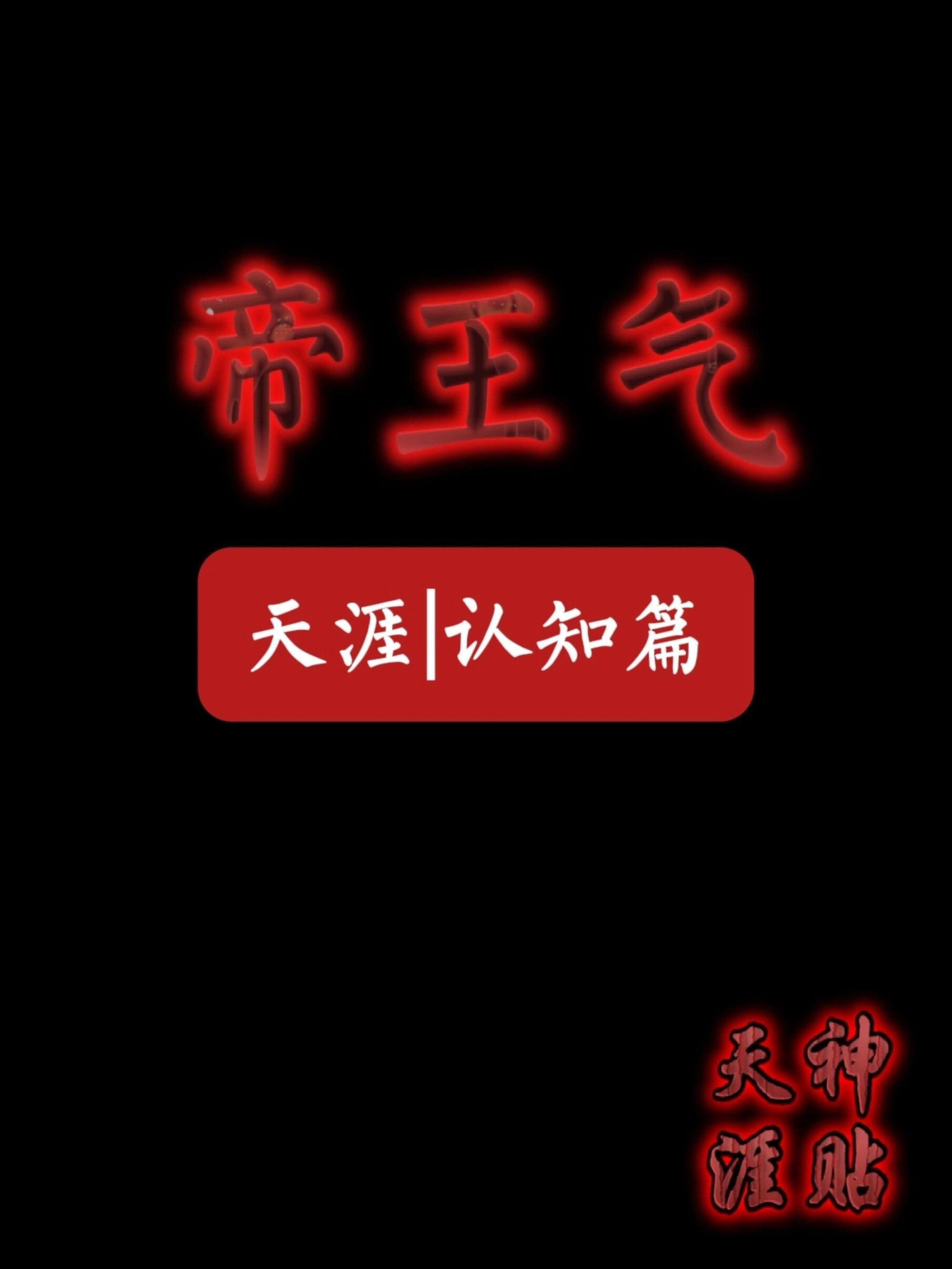 代表帝王之气的一个字
