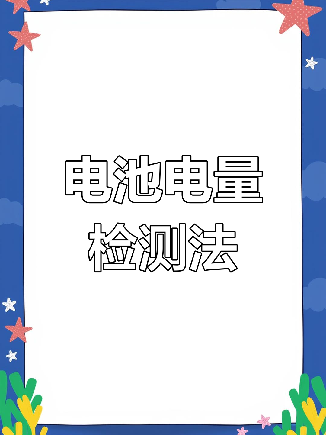 电池容量计算，电池容量计算器在线计算