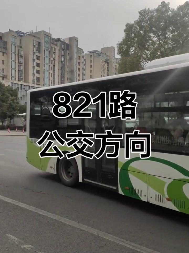 821路公交车路线介绍