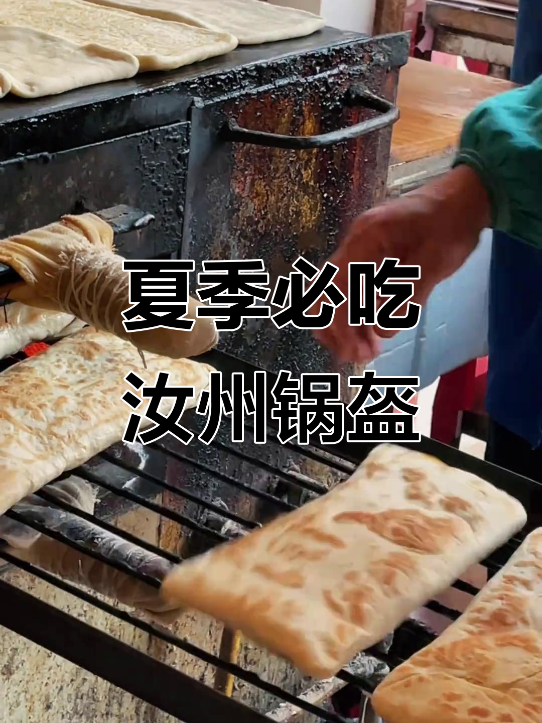 汝州锅盔,夏日必备解暑神器!