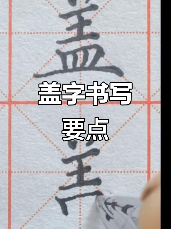 盖字写法技巧:横长竖短,撇捺有度