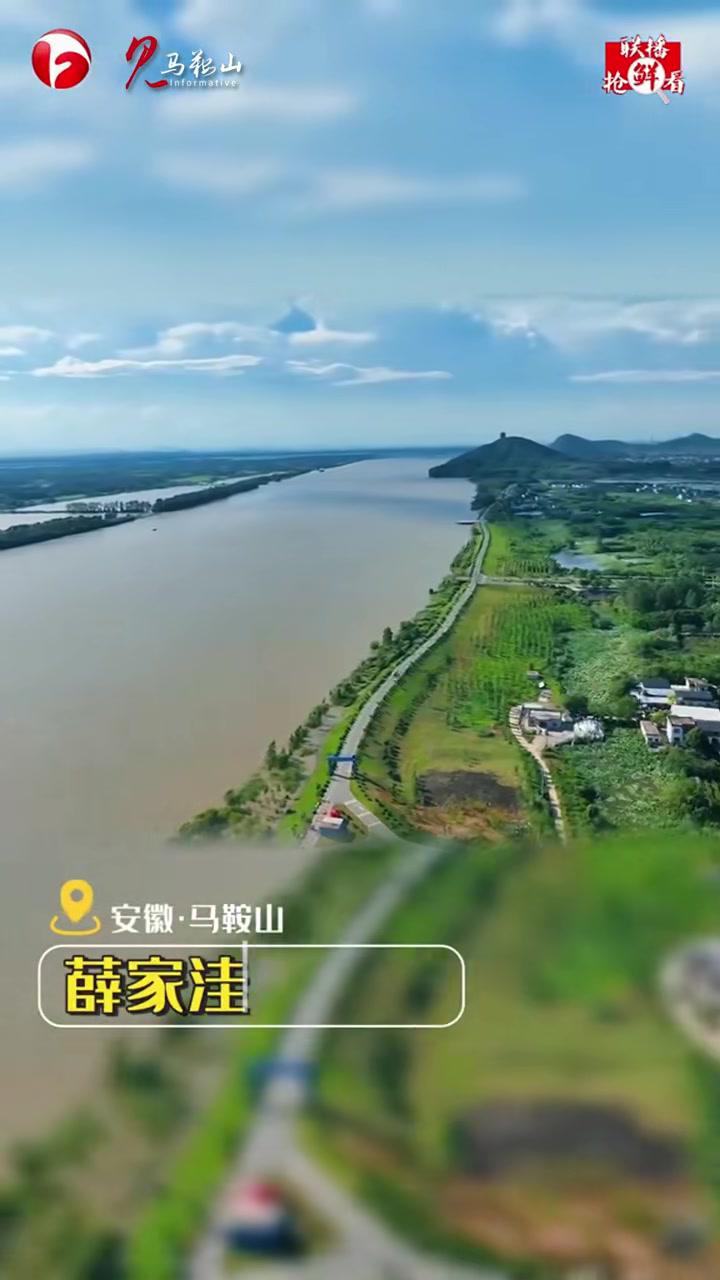 「薛家洼——生态蝶变只此青绿」马鞍山市以薛家洼为突破点,推动长江