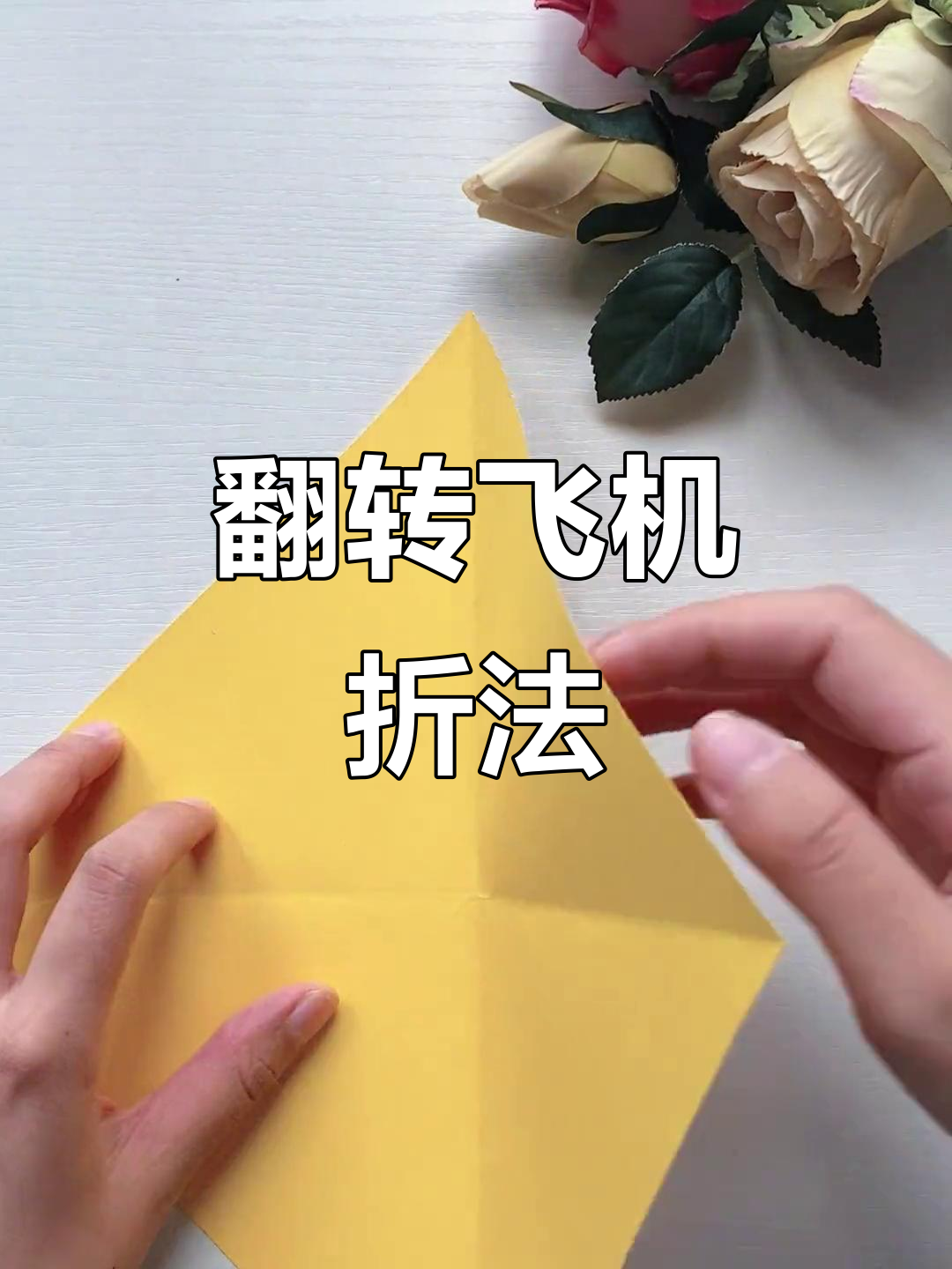 翻转飞机折纸教程,简单有趣亲子手工