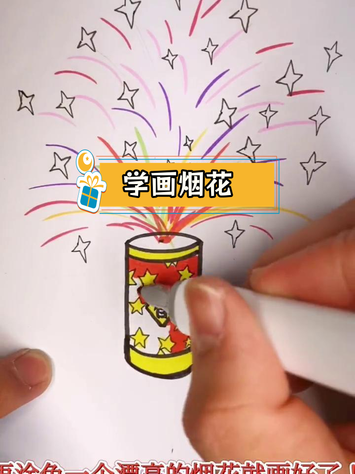 小烟花怎么画简笔画图片