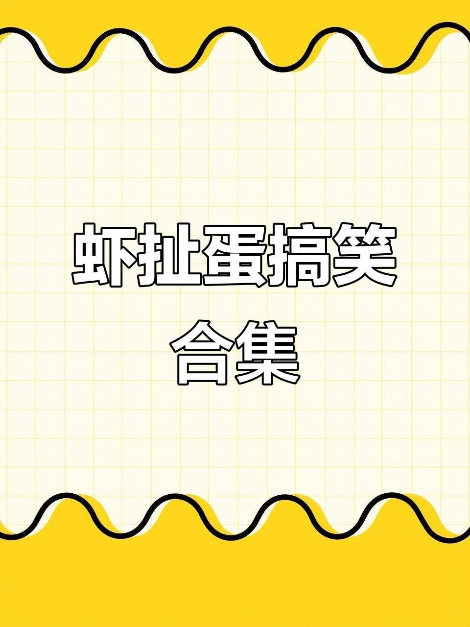 虾扯蛋,笑到不行!