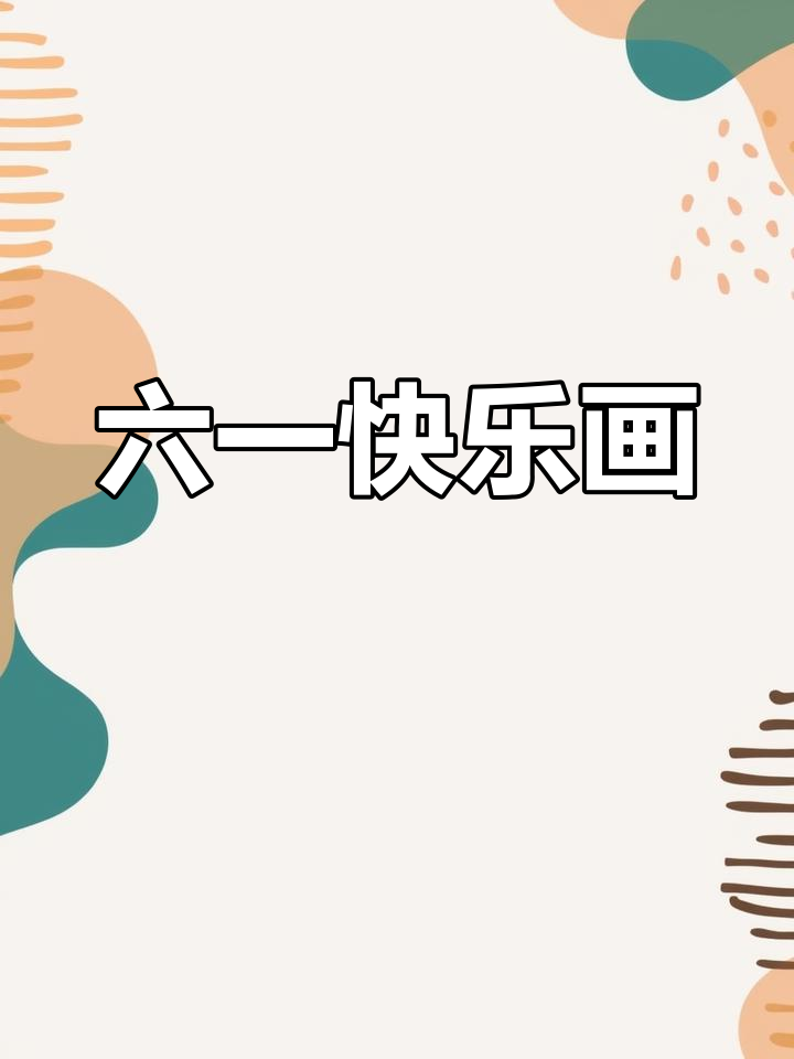 画出六一儿童节,摩天轮,气球和可爱小朋友一起欢乐玩耍