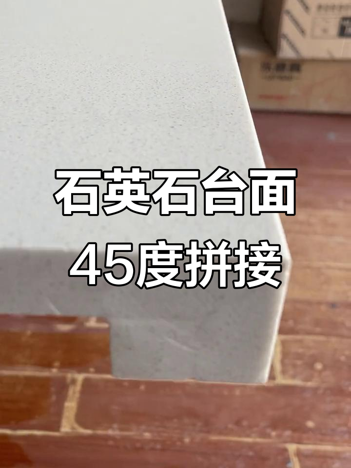 石英石台面45度拼接技巧,无缝美观更防水