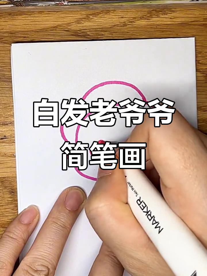 轻松画出可爱白发老爷爷,简单又好玩