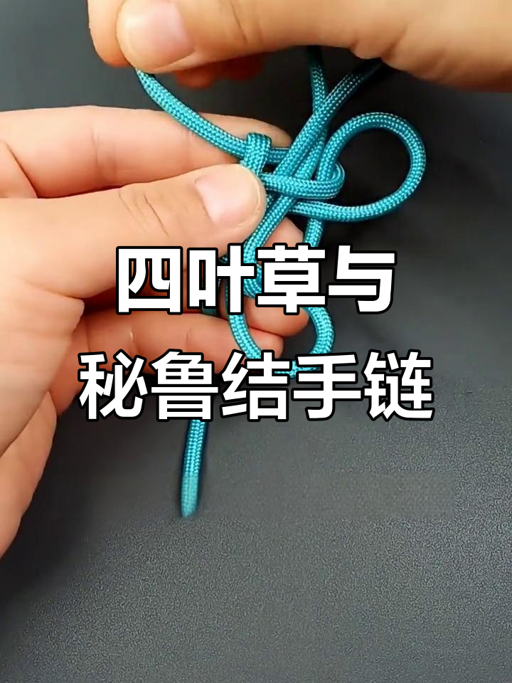 用四叶草结和秘鲁结打造简单小手链,超美!