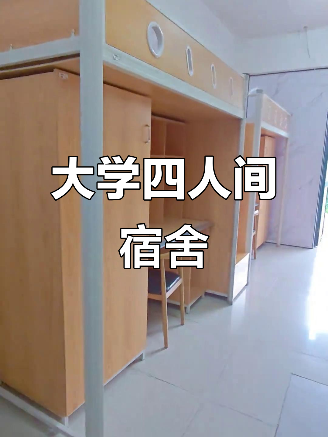 四人间宿舍大揭秘,学生生活全纪录