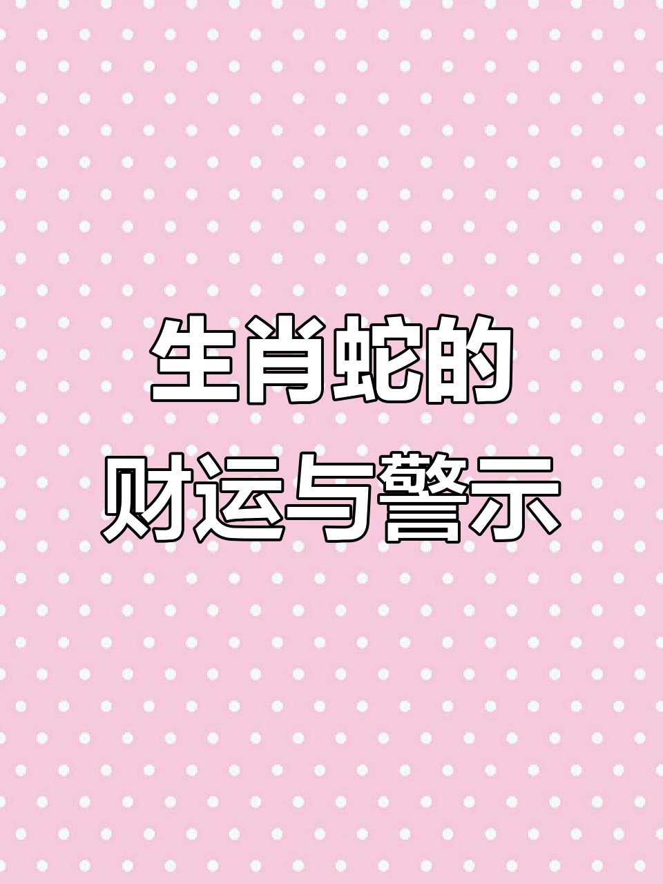 7月29日生肖运势属蛇(2021729生肖运势)