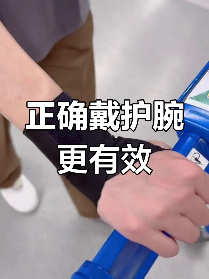 护腕的正确佩戴方法,提升使用效果
