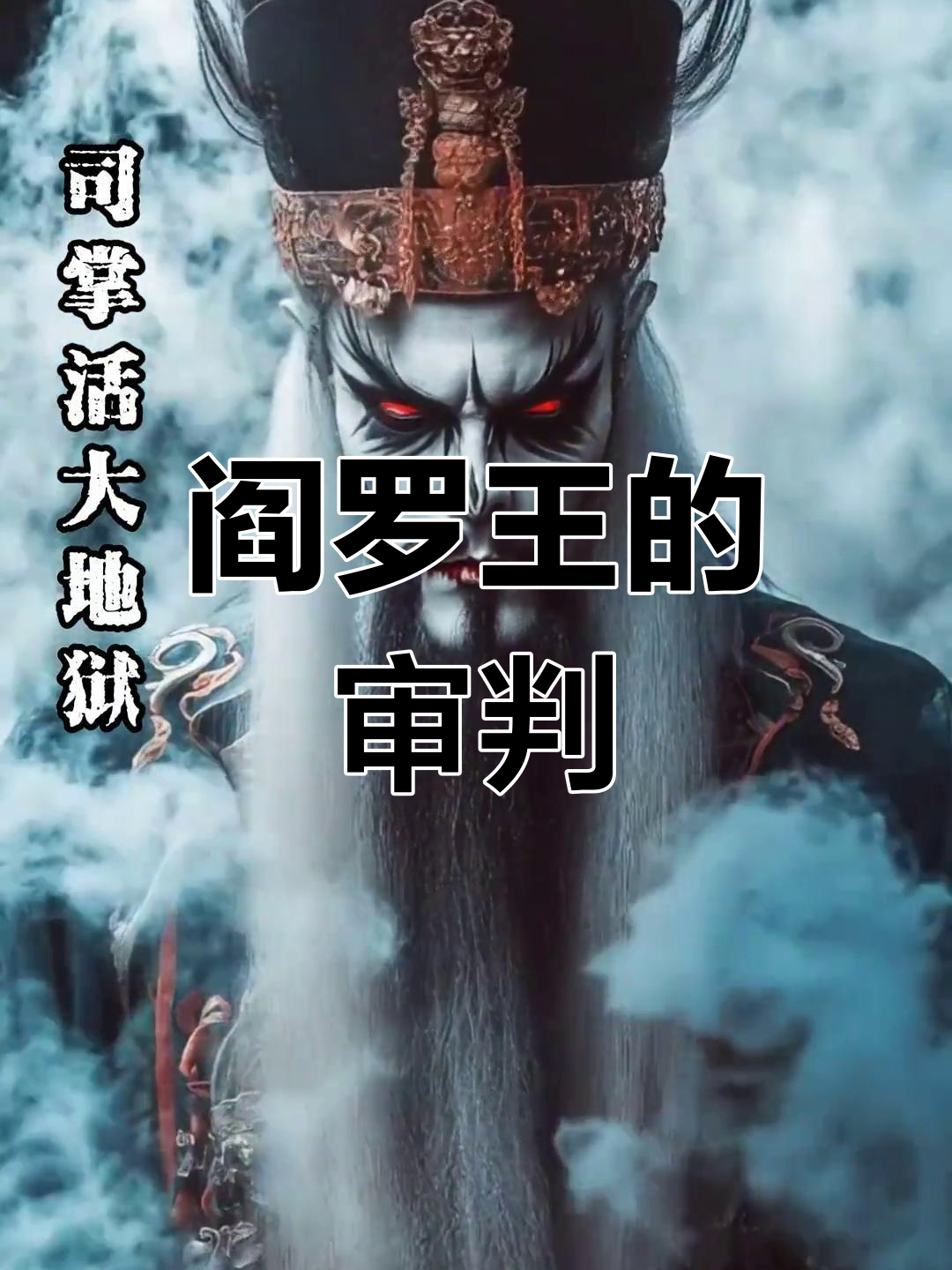 谁掌管生死