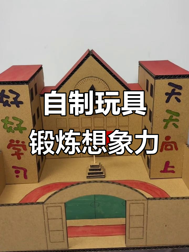 手工自制校园材料包,培养孩子想象力和创造力