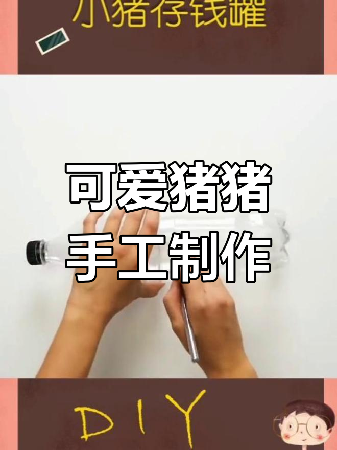 存钱罐的制作过程图片