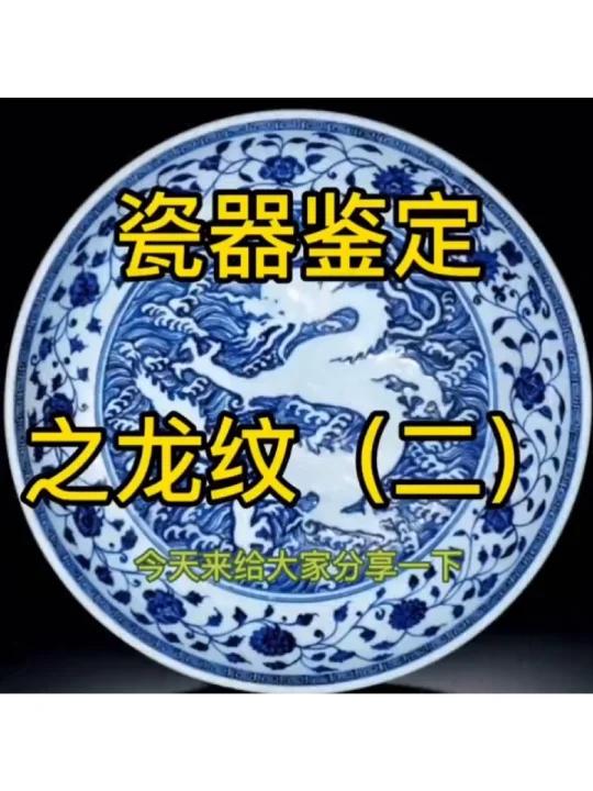 龙纹瓷器如何通过纹饰辨别真假