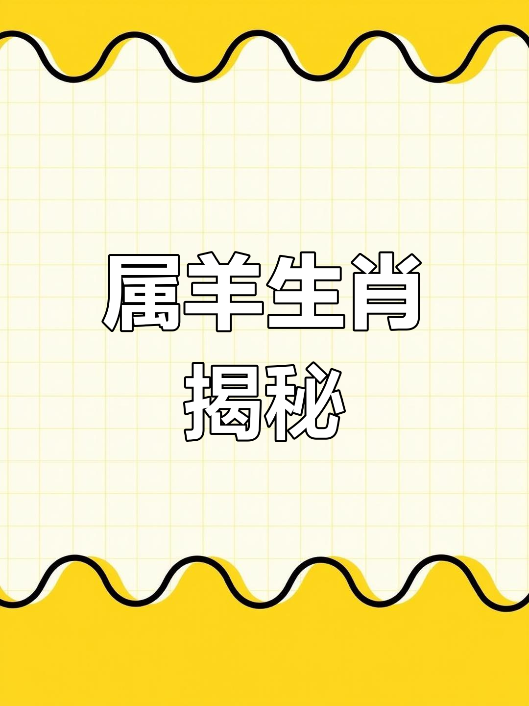 羊年生肖行情运势查询(生肖羊运势大解析)