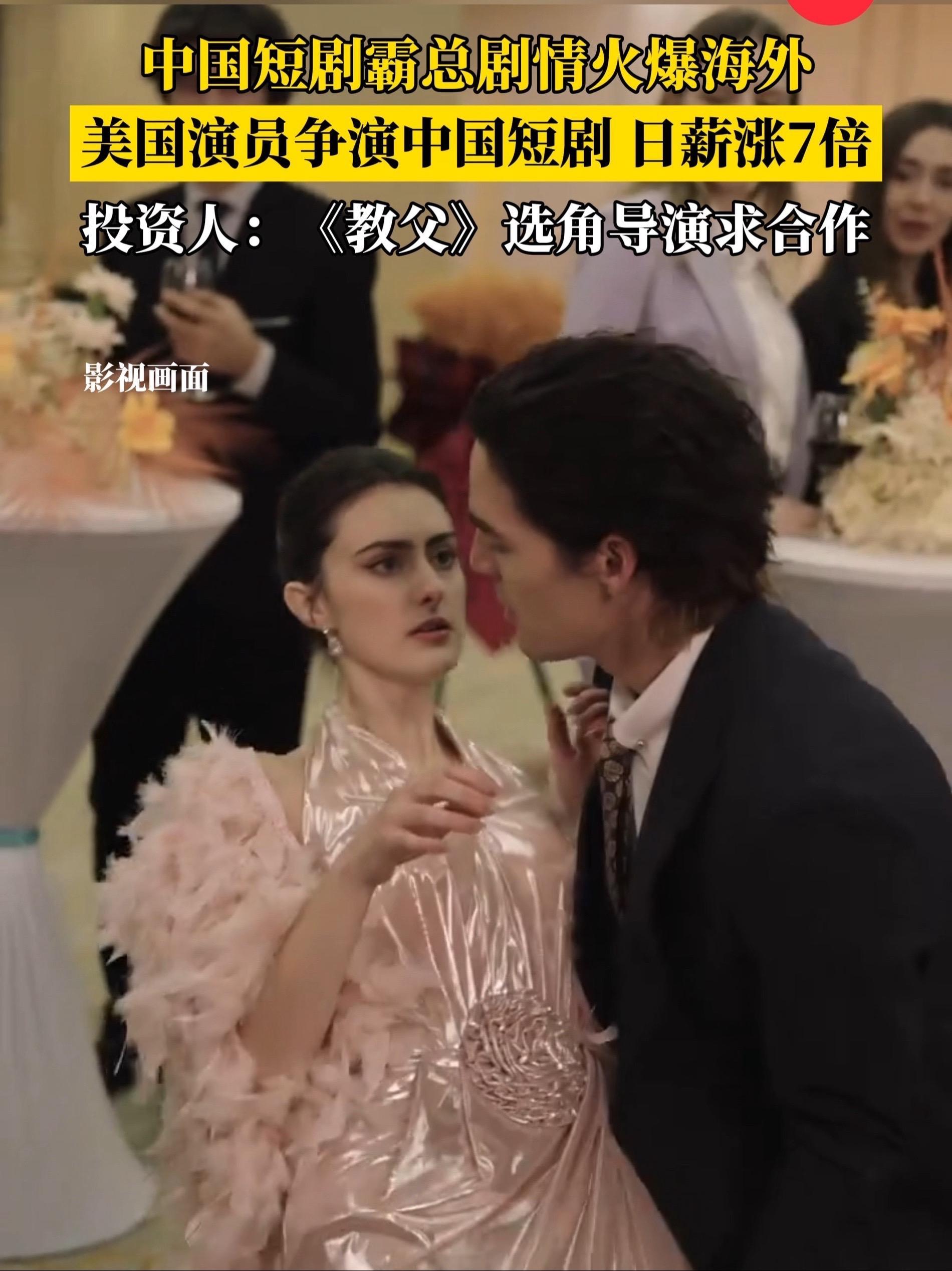 中国霸总短剧火爆海外！美国演员争演中国短剧日薪涨7倍，投资人：《教父》选角导演主动求合作 美国短剧 短剧 霸总文学 火爆