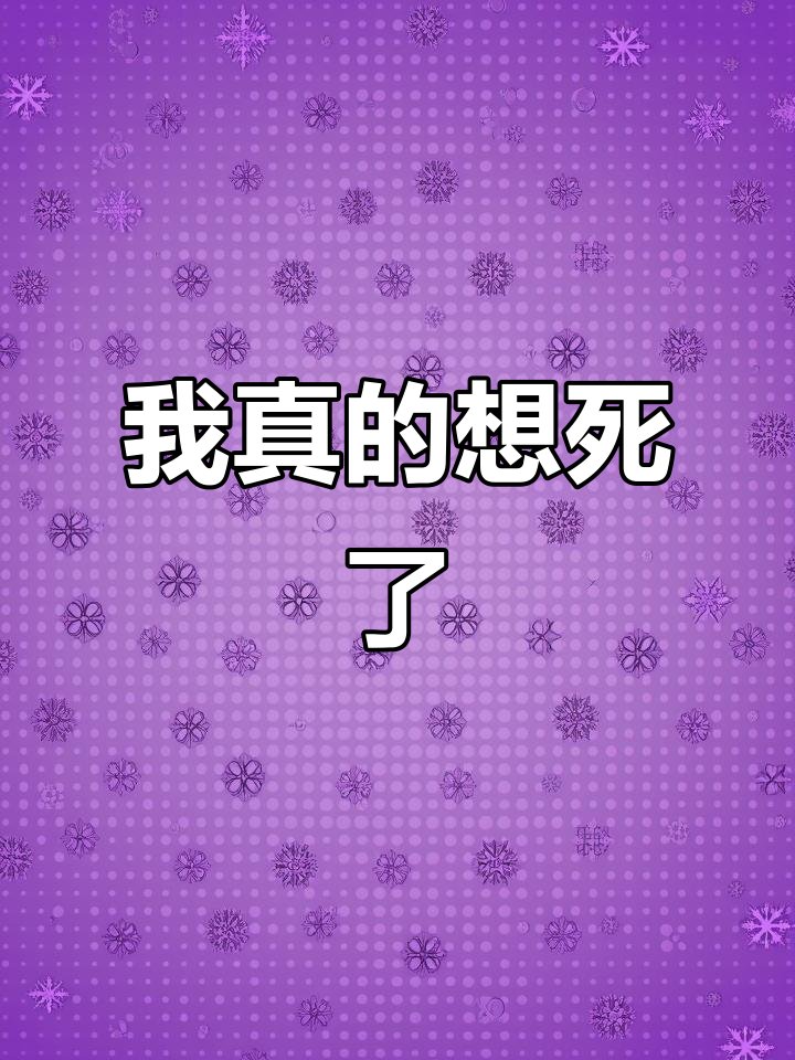 努力了这么久,还是无法走出阴影,我想死