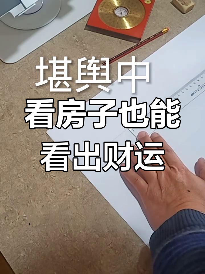 风水看房,细节决定命运