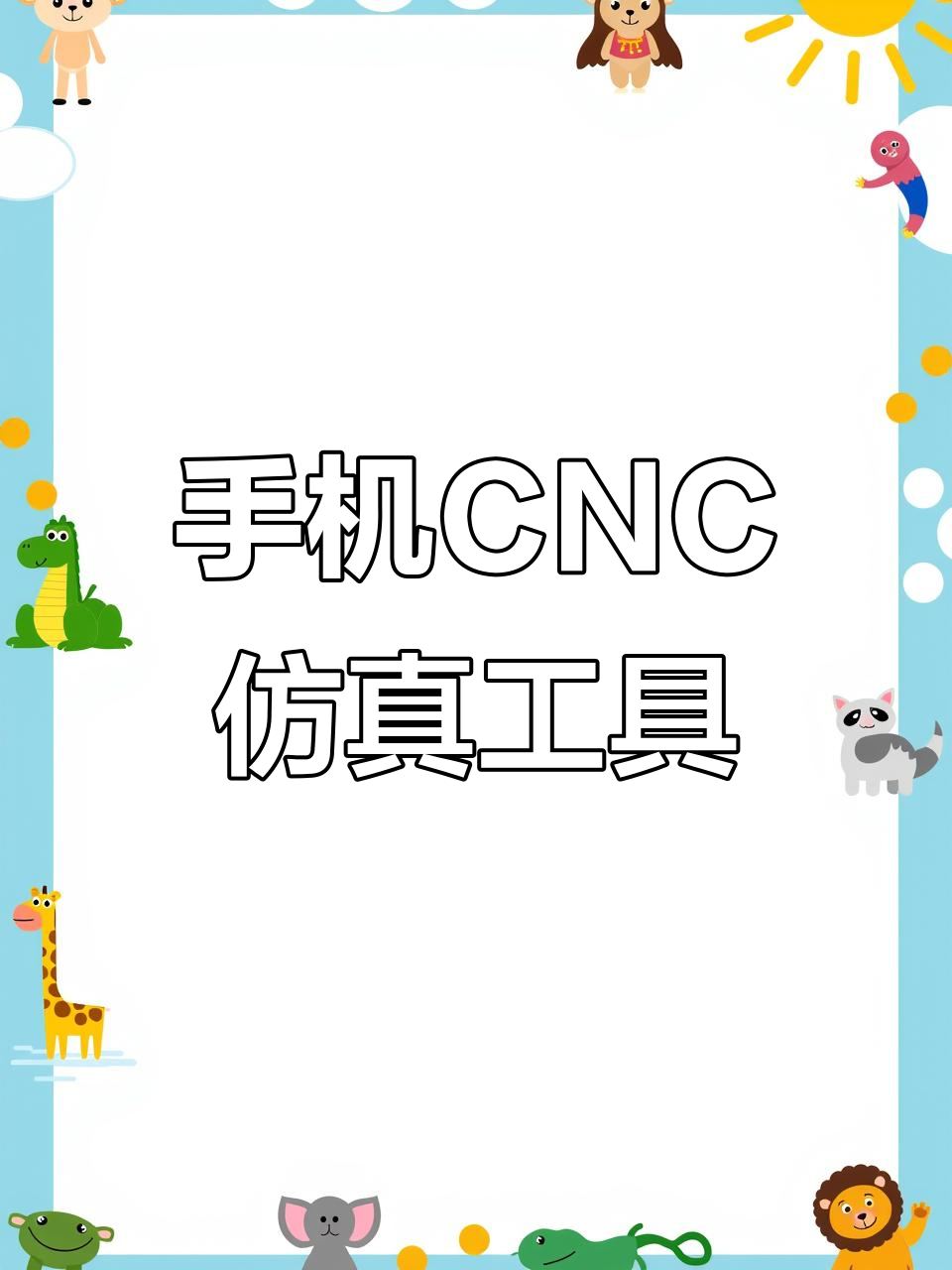 加工中心模拟器手机版