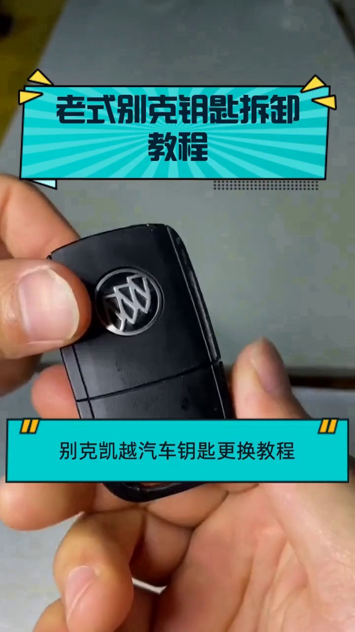 老式别克钥匙拆卸教程