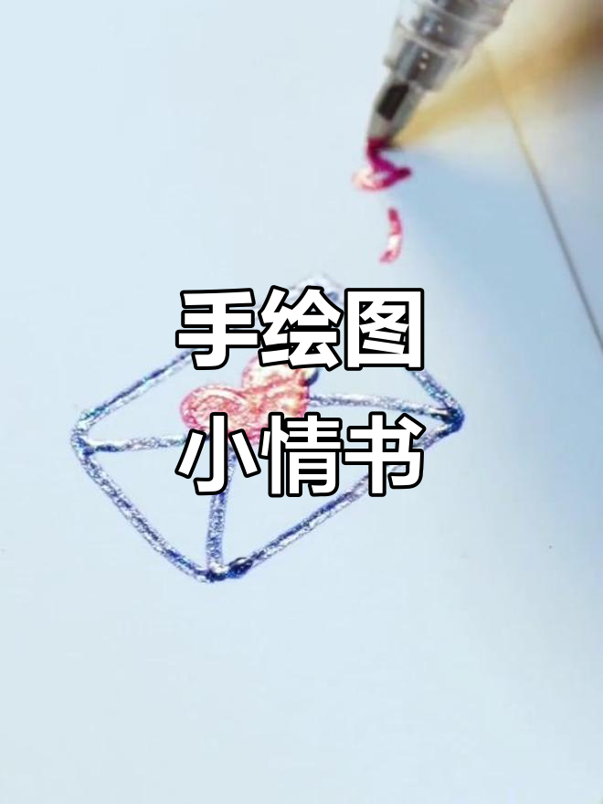 一封手绘小情书,简笔画里的甜蜜告白