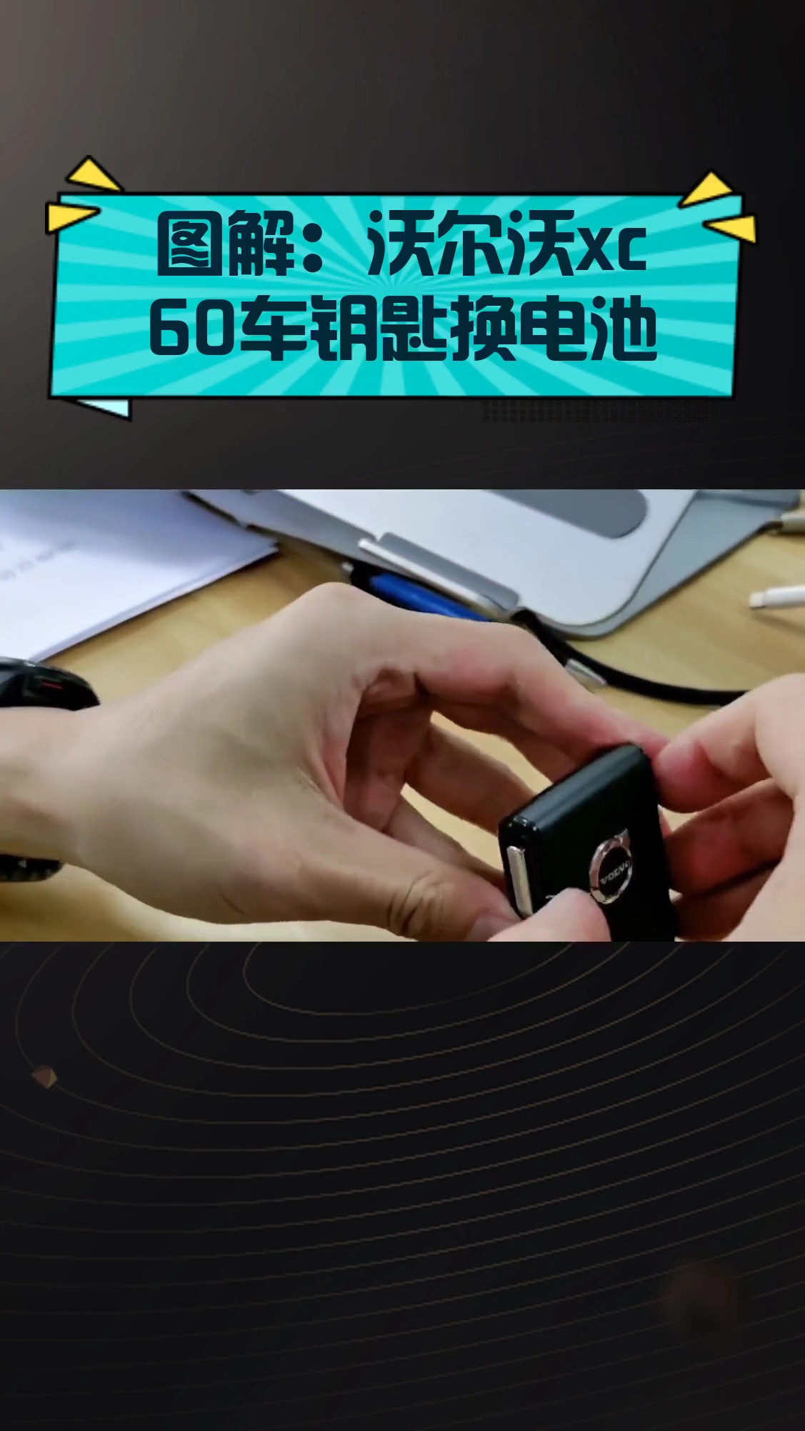 图解:沃尔沃xc60车钥匙换电池