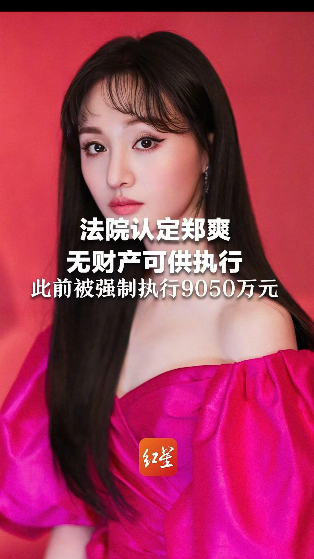 法院认定郑爽无财产可供执行,此前被强制执行9050万元-度小视