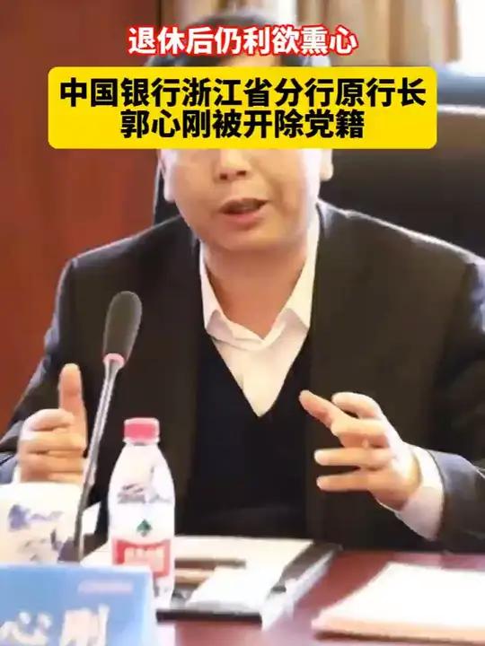 中国银行浙江省分行原党委书记,行长郭心刚被开除党籍 中国银行