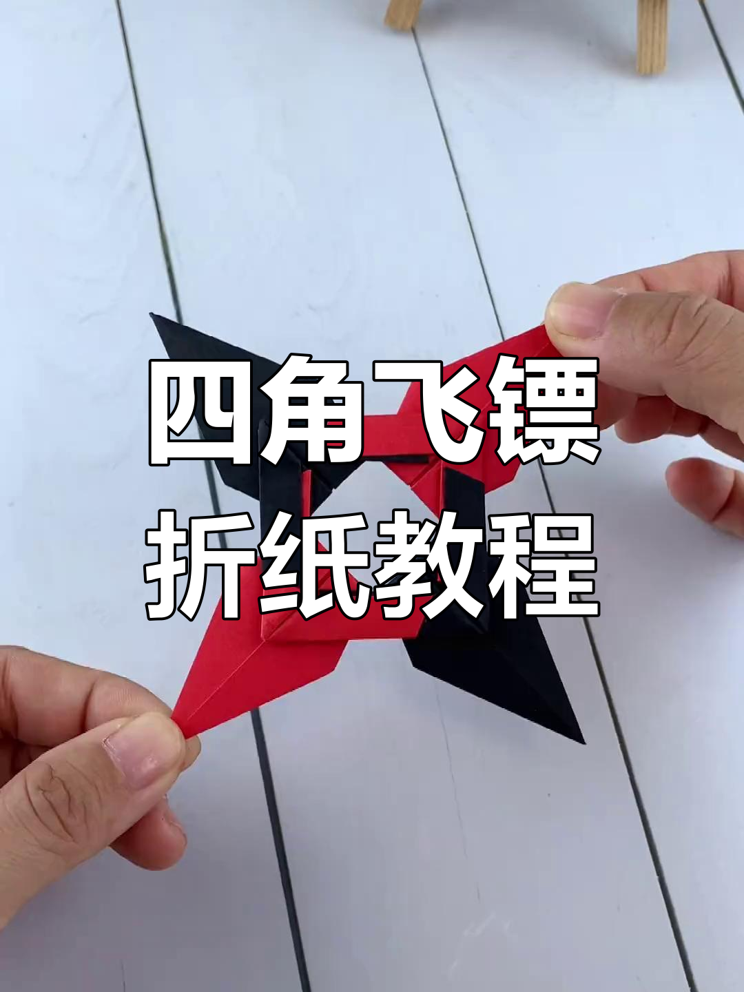 轻松折出四角飞镖,简单又好玩!