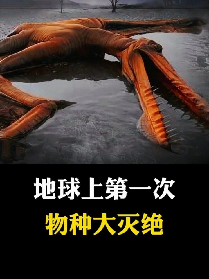 地球史上第一次物种灭绝事件
