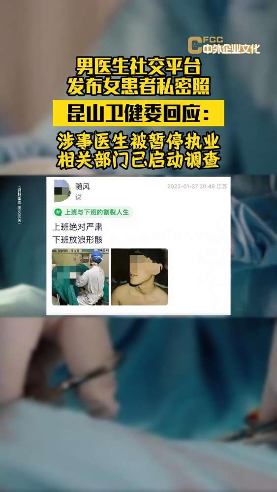 医乃仁术,无德不立!苏州男医生网上发女患者私密照 昆山卫健委回应:“涉事医生被暂停执业,相关部门已启动调查.”