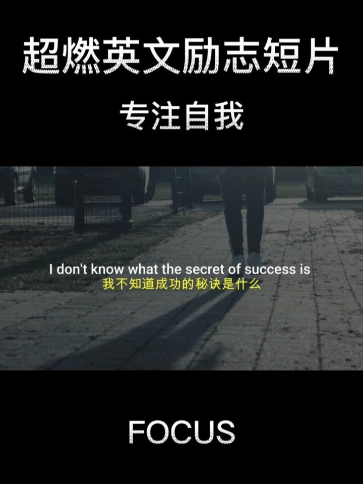 超燃英文励志短片|专注自我-focus