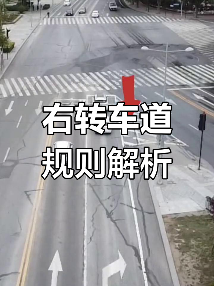 右转车道如何正确行驶?学会这些技巧避免违规