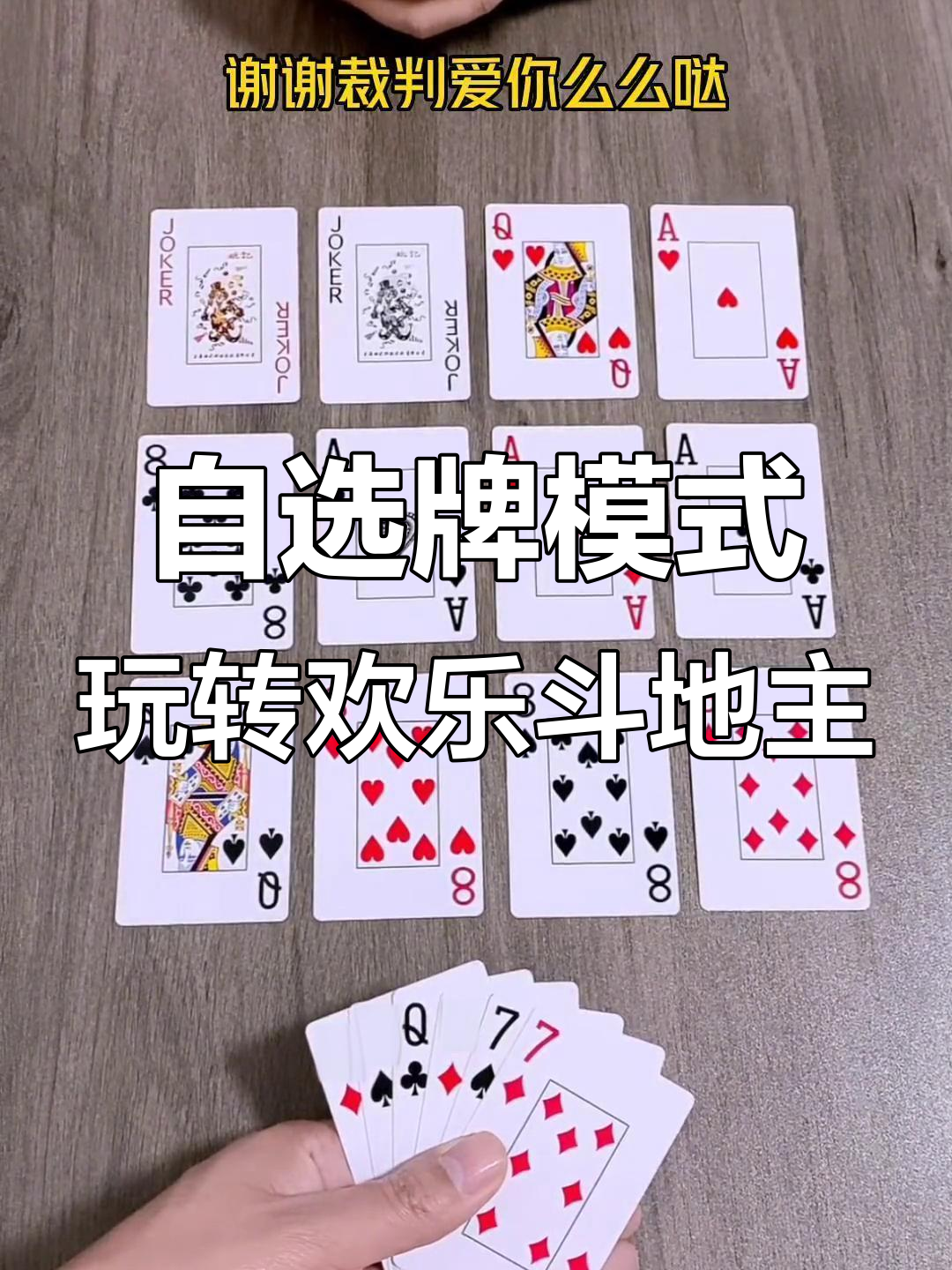 欢乐斗地主自选牌,双王搭配轻松制胜