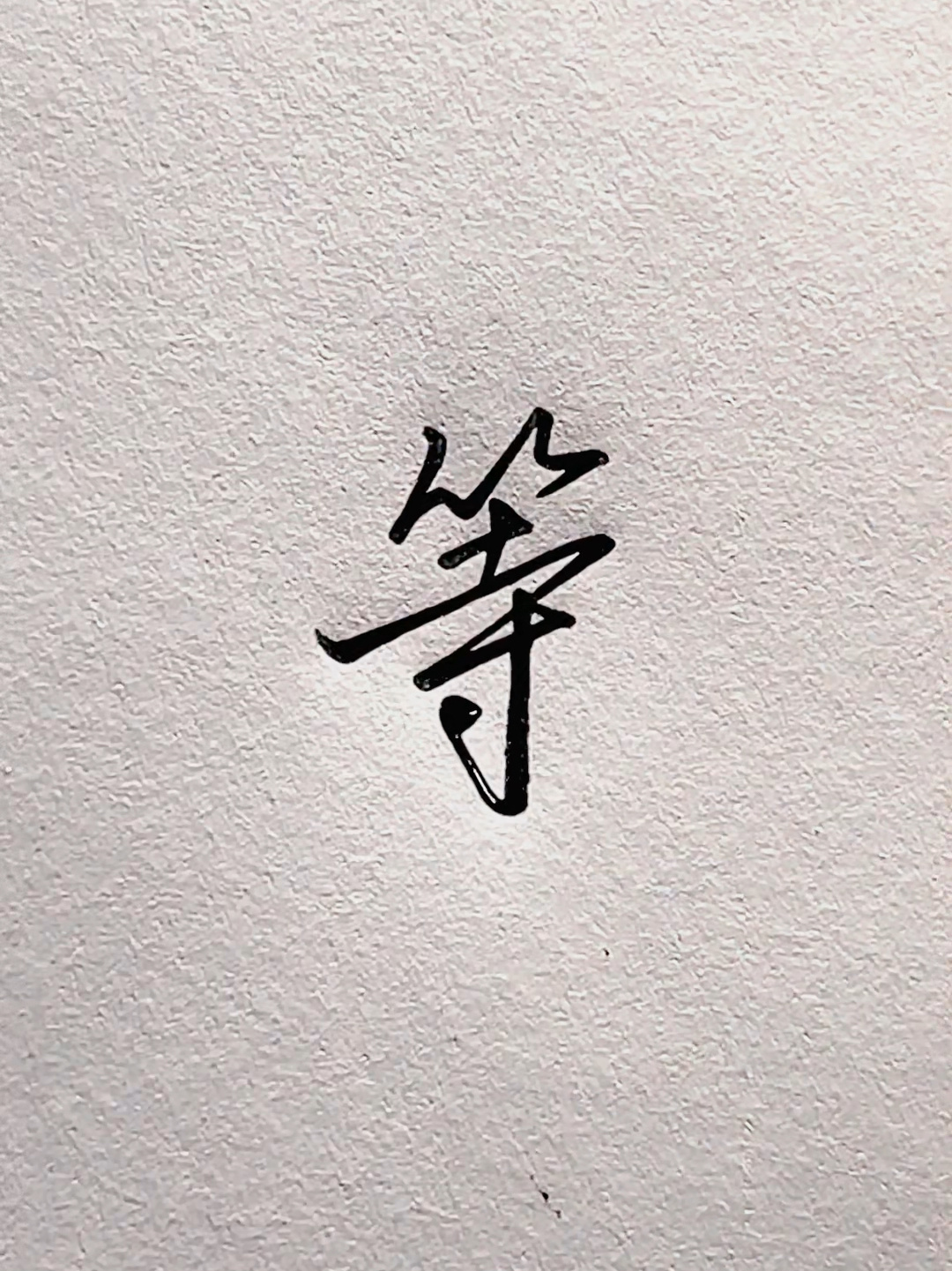 不同的人写"等"字,你更喜欢哪一种?