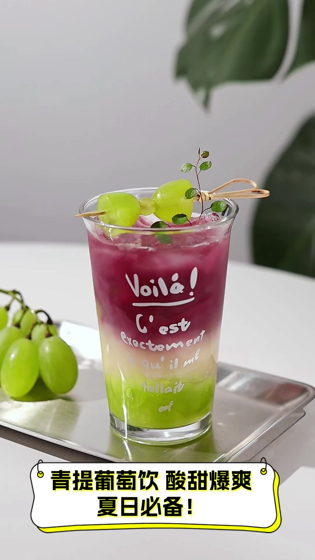 青提葡萄饮,酸甜爆爽,夏日必备!