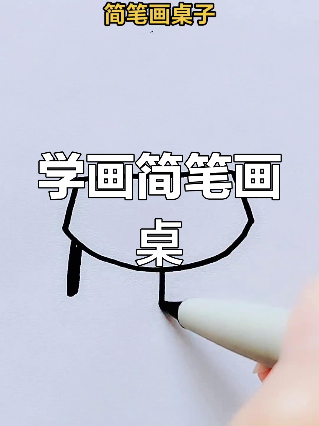 简单几步画出可爱桌子