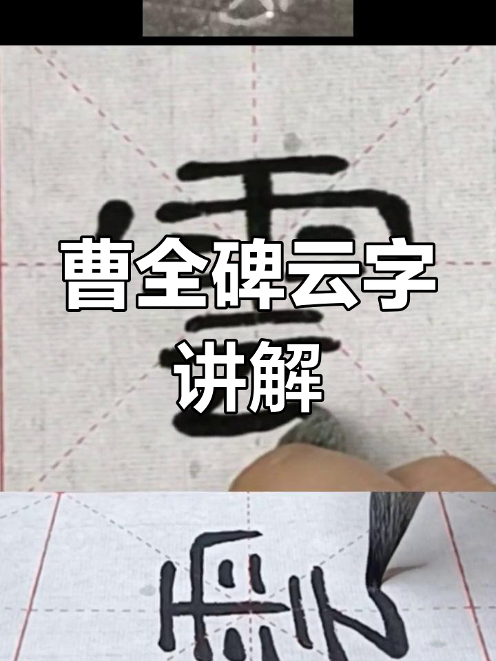 云字隶书图片图片