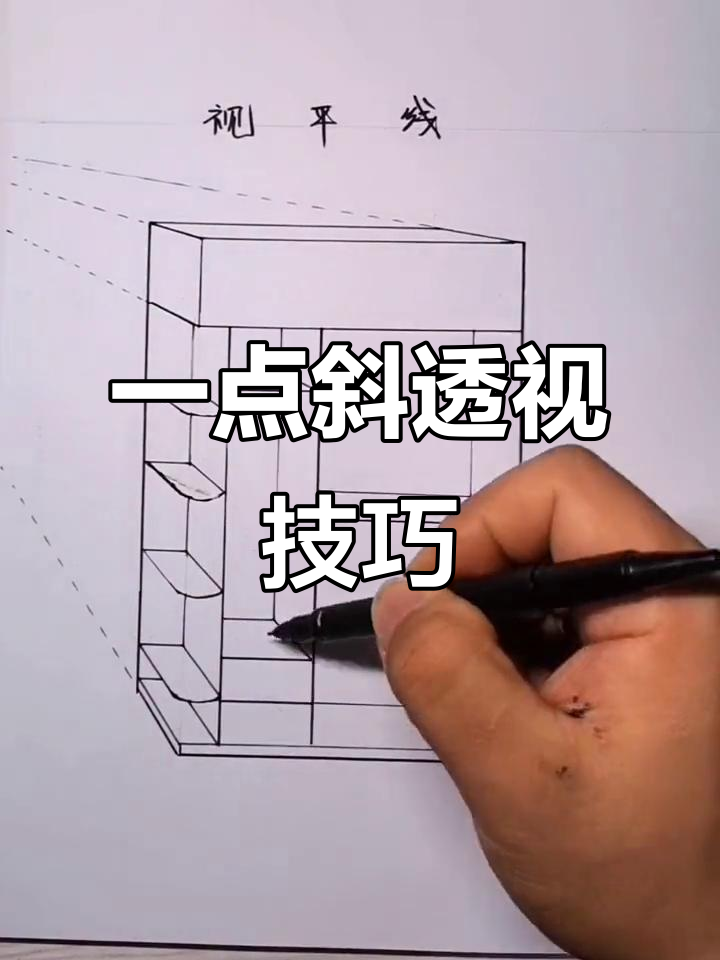 斜透视画法:不一样的视角体验
