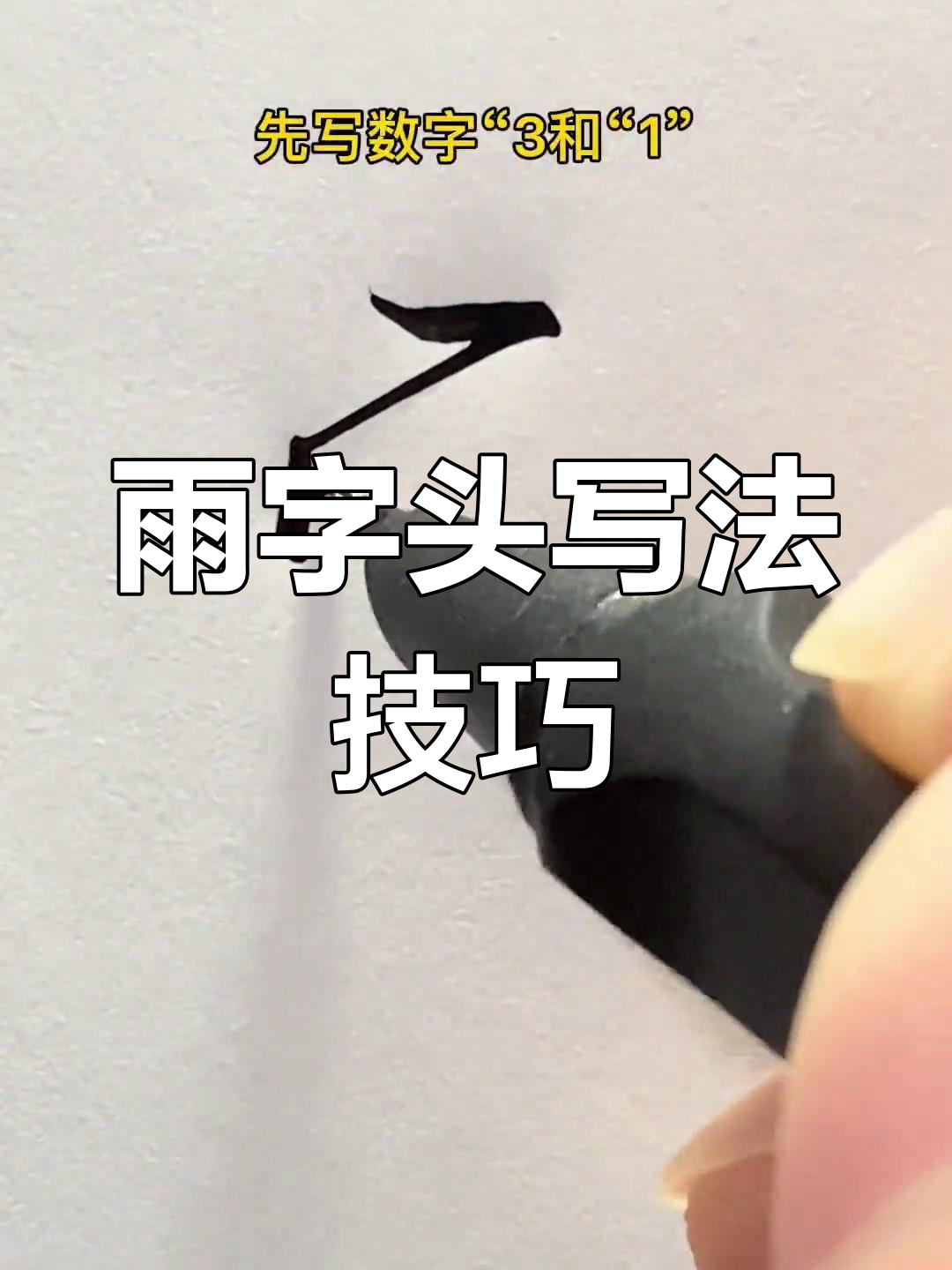 雨字头这样写,轻松学会!隔壁小孩都羡慕哭了
