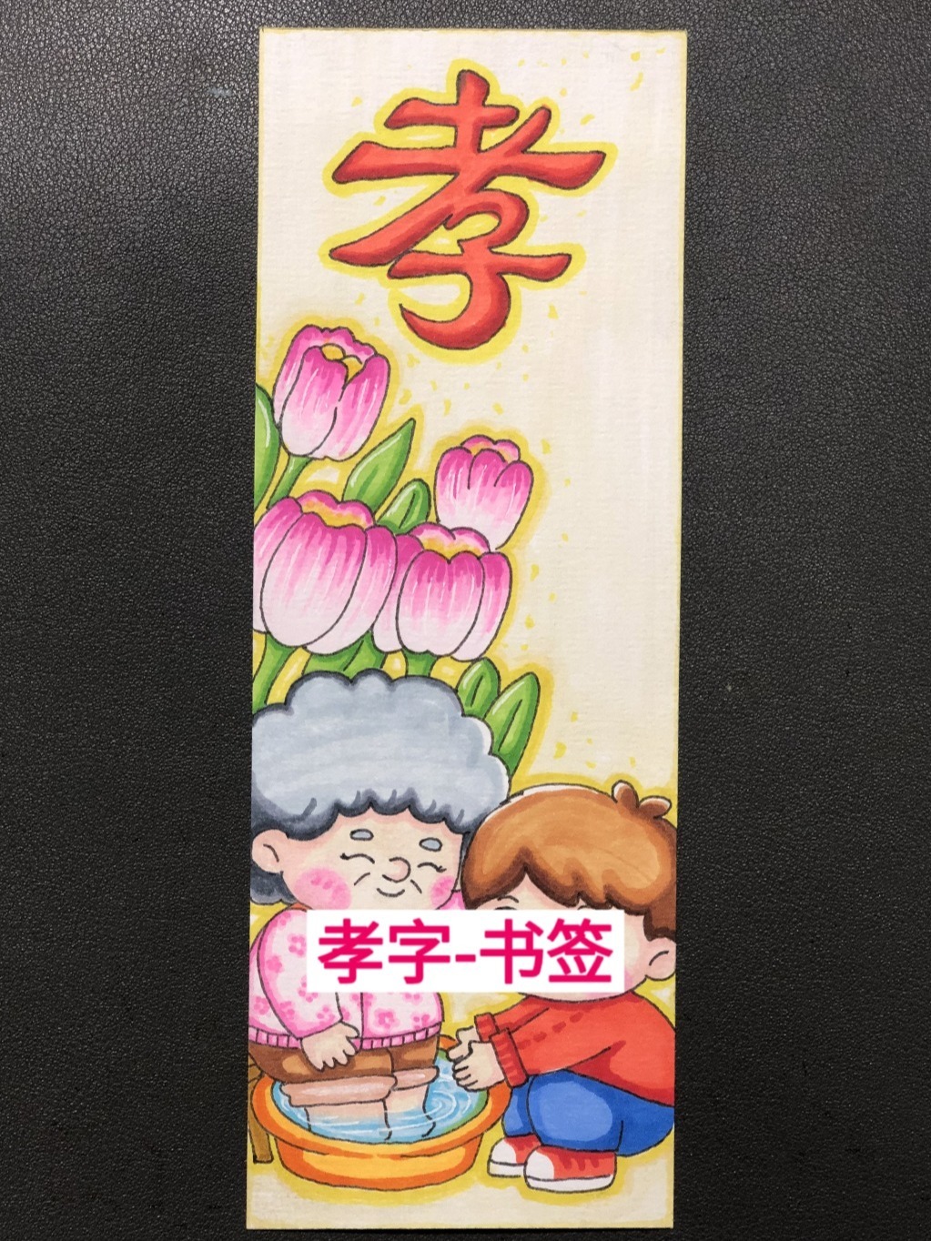 马克笔手绘孝字书签来了,百善孝为先