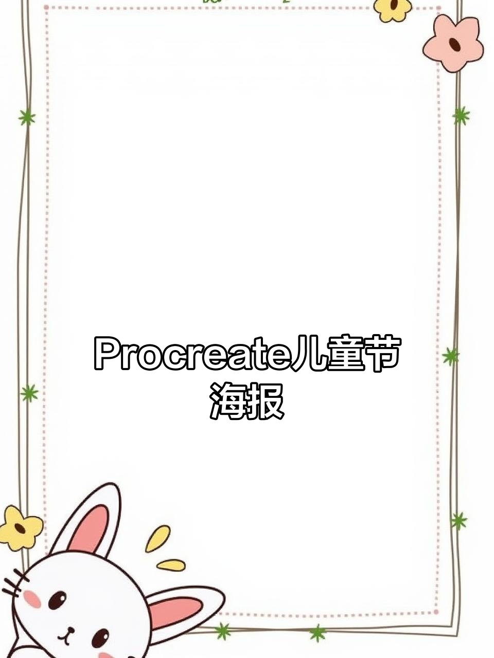 儿童节海报设计,procreate创意展示