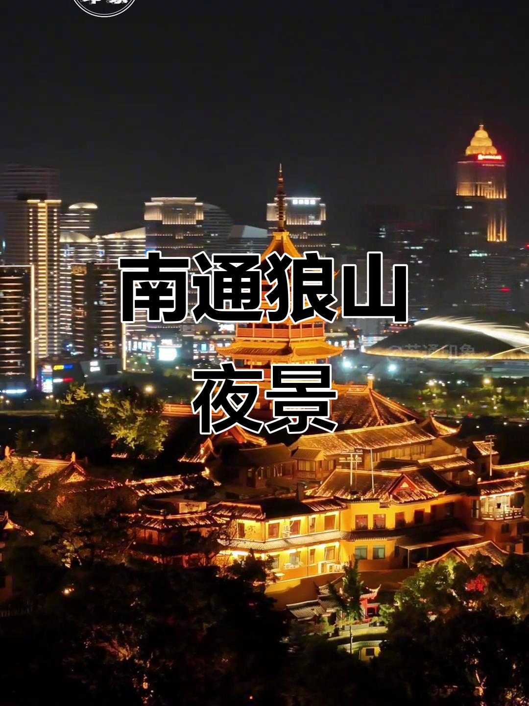 南通狼山夜景震撼来袭,大气磅礴尽显现代风采