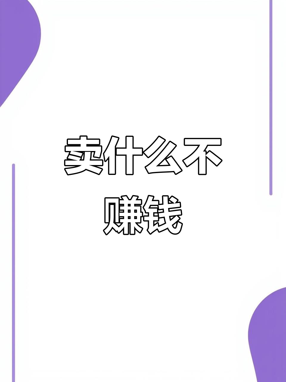 挣钱生意致富(挣钱生意致富的说说)