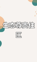 恒昌学府，融合生态与尊贵，打造第四代住宅典范