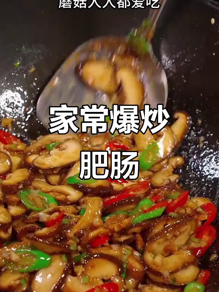 香菇炒肥肠,家常下饭神器,简单又美味