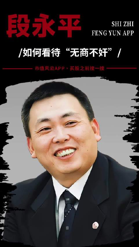 段永平:如何看待"无商不奸"